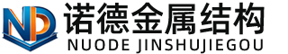江西诺德金属结构有限公司